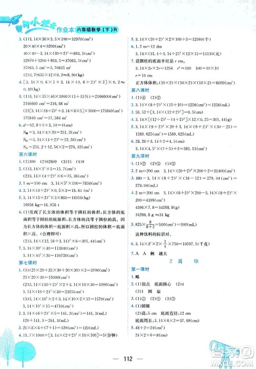 龙门书局2021黄冈小状元作业本六年级数学下R人教版答案