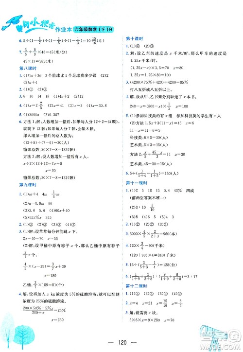 龙门书局2021黄冈小状元作业本六年级数学下R人教版答案