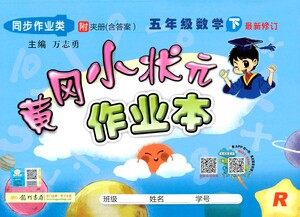 龙门书局2021黄冈小状元作业本五年级数学下R人教版答案