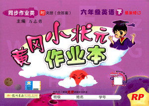 龙门书局2021黄冈小状元作业本六年级英语下RP人教版答案 龙门书局2021黄冈小状元作业本六年级英语下RP人教版答案