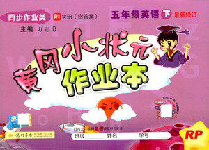 龙门书局2021黄冈小状元作业本五年级英语下RP人教版答案