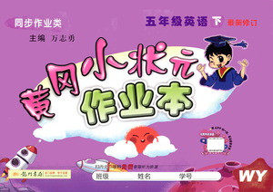 龙门书局2021黄冈小状元作业本五年级英语下WY外研版答案