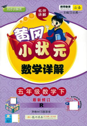 龙门书局2021黄冈小状元数学详解五年级数学下R人教版答案