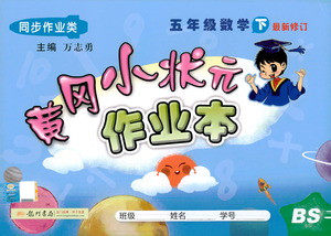 龙门书局2021黄冈小状元作业本五年级数学下BS北师版答案