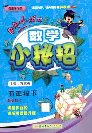 龙门书局2021黄冈小状元数学小秘招五年级下人教版答案 龙门书局2021黄冈小状元数学小秘招五年级下人教版答案