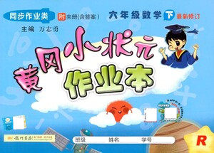 龙门书局2021黄冈小状元作业本六年级数学下R人教版答案