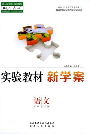 陕西人民出版社2021实验教材新学案语文九年级下册人教版参考答案