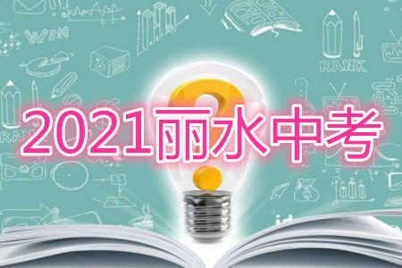 浙江省丽水市2021年初中学业水平考试历史与社会道德与法治试题及答案