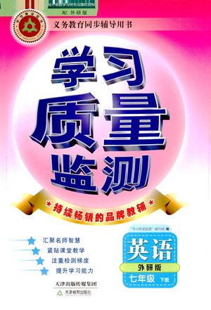 天津教育出版社2021学习质量监测七年级英语下册外研版答案 天津教育出版社2021学习质量监测七年级英语下册外研版答案