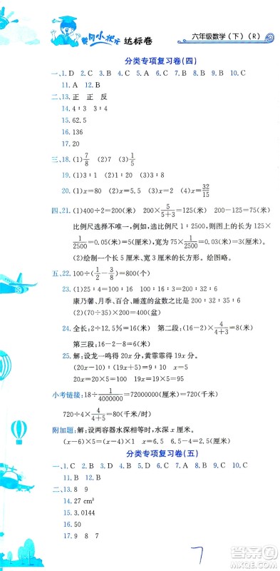 龙门书局2021黄冈小状元达标卷六年级数学下R人教版答案 龙门书局2021黄冈小状元达标卷六年级数学下R人教版答案