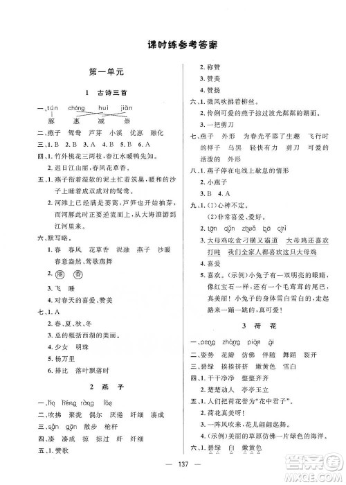 陕西人民出版社2021实验教材新学案语文三年级下册人教版参考答案