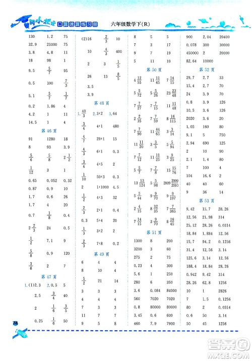 龙门书局2021黄冈小状元口算速算练习册六年级数学下R人教版答案