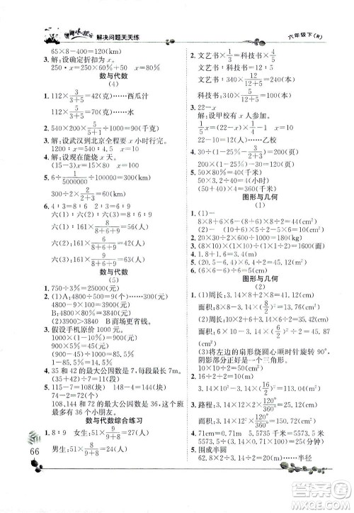 龙门书局2021黄冈小状元解决问题天天练六年级下R人教版答案