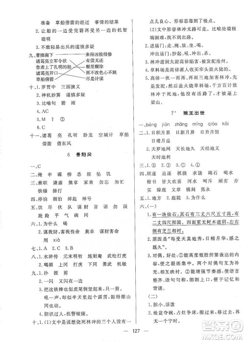 陕西人民出版社2021实验教材新学案语文五年级下册人教版参考答案