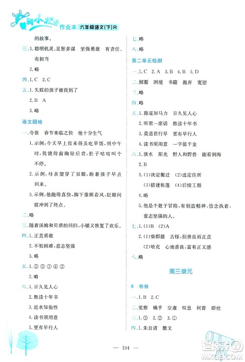 龙门书局2021黄冈小状元作业本六年级语文下人教版答案 龙门书局2021黄冈小状元作业本六年级语文下人教版答案