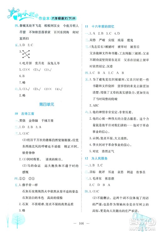 龙门书局2021黄冈小状元作业本六年级语文下人教版答案 龙门书局2021黄冈小状元作业本六年级语文下人教版答案