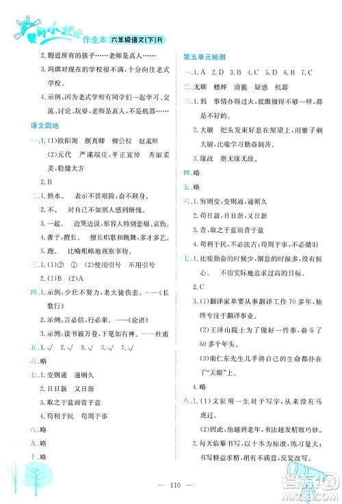 龙门书局2021黄冈小状元作业本六年级语文下人教版答案 龙门书局2021黄冈小状元作业本六年级语文下人教版答案