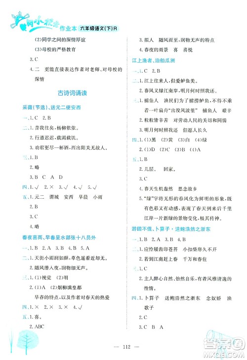 龙门书局2021黄冈小状元作业本六年级语文下人教版答案 龙门书局2021黄冈小状元作业本六年级语文下人教版答案