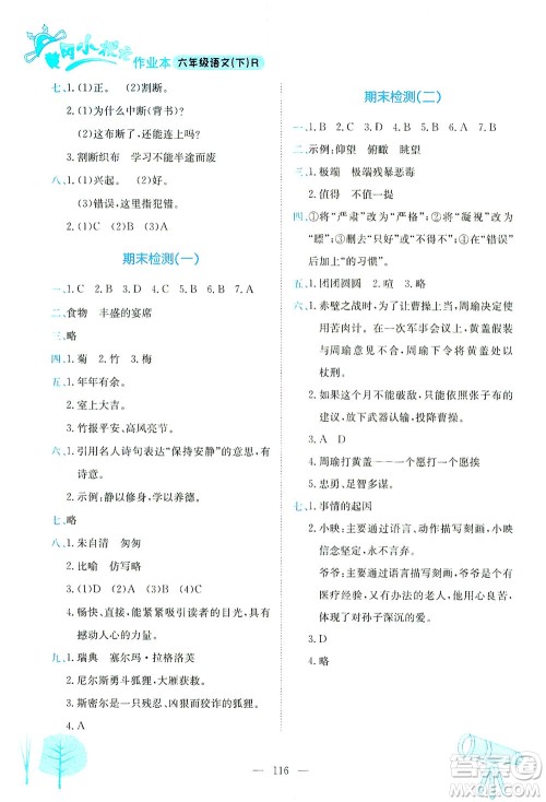 龙门书局2021黄冈小状元作业本六年级语文下人教版答案 龙门书局2021黄冈小状元作业本六年级语文下人教版答案