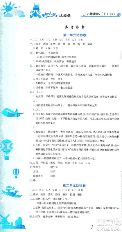 龙门书局2021黄冈小状元达标卷六年级语文下R人教版答案