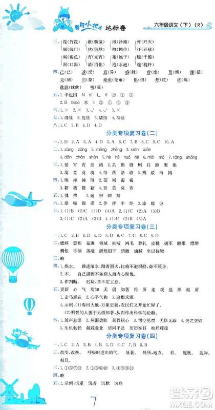 龙门书局2021黄冈小状元达标卷六年级语文下R人教版答案