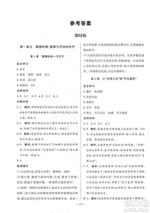 陕西人民出版社2021实验教材新学案历史七年级下册人教版参考答案 陕西人民出版社2021实验教材新学案历史七年级下册人教版参考答案