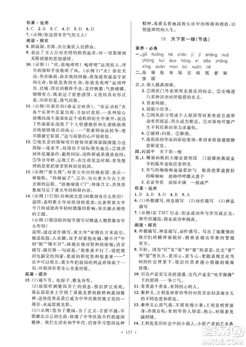 陕西人民出版社2021实验教材新学案语文九年级下册人教版参考答案 陕西人民出版社2021实验教材新学案语文九年级下册人教版参考答案