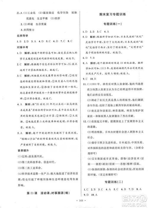 陕西人民出版社2021实验教材新学案历史九年级下册人教版参考答案