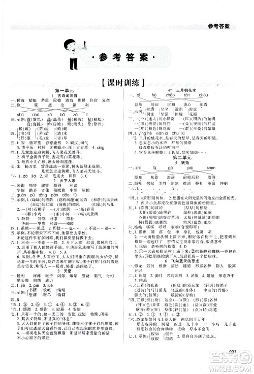 天津教育出版社2021学习质量监测四年级语文下册人教版答案