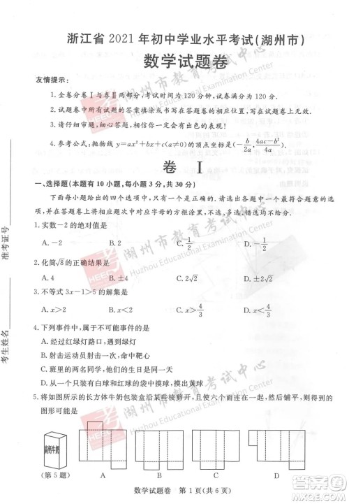 浙江省2021湖州市初中学业水平考试数学试卷及答案