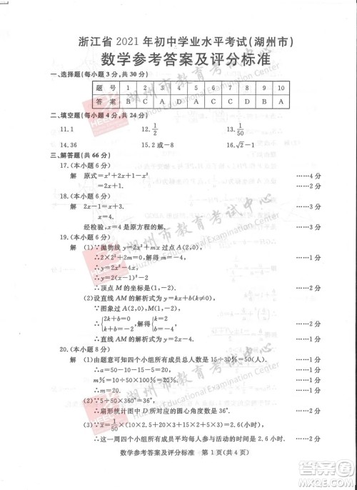 浙江省2021湖州市初中学业水平考试数学试卷及答案