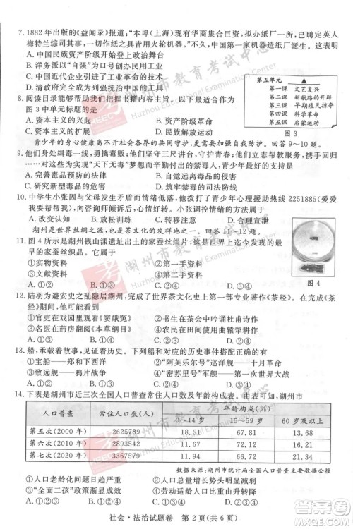 浙江省2021湖州市初中学业水平考试社会与法治试卷及答案