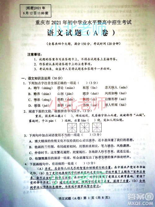 重庆市2021初中学业水平暨高中招生考试语文试题A卷及答案