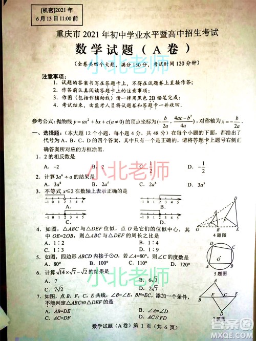 重庆市2021初中学业水平暨高中招生考试数学试题A卷及答案