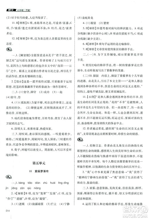 天津教育出版社2021学习质量监测七年级语文下册人教版答案