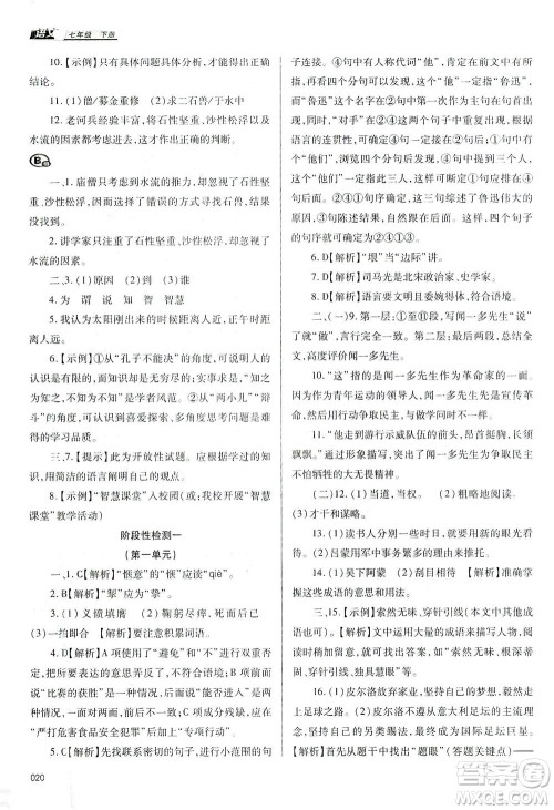 天津教育出版社2021学习质量监测七年级语文下册人教版答案