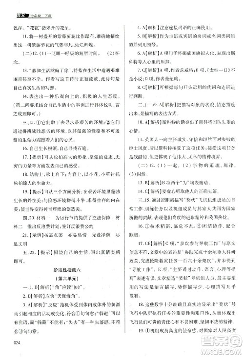 天津教育出版社2021学习质量监测七年级语文下册人教版答案