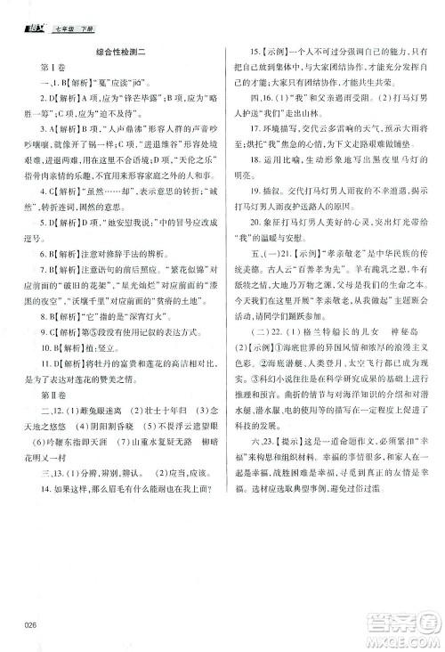 天津教育出版社2021学习质量监测七年级语文下册人教版答案