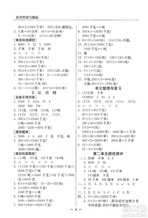 江苏人民出版社2021实验班提优课堂数学三年级下册苏教版参考答案