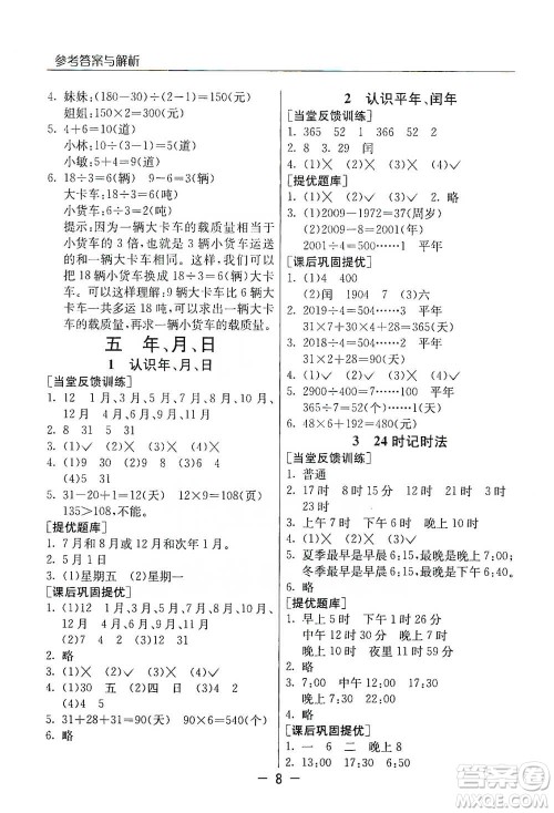 江苏人民出版社2021实验班提优课堂数学三年级下册苏教版参考答案