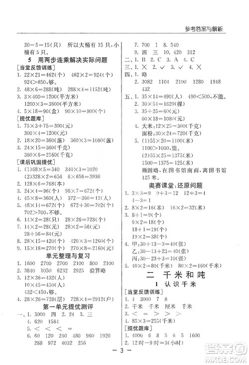 江苏人民出版社2021实验班提优课堂数学三年级下册苏教版参考答案