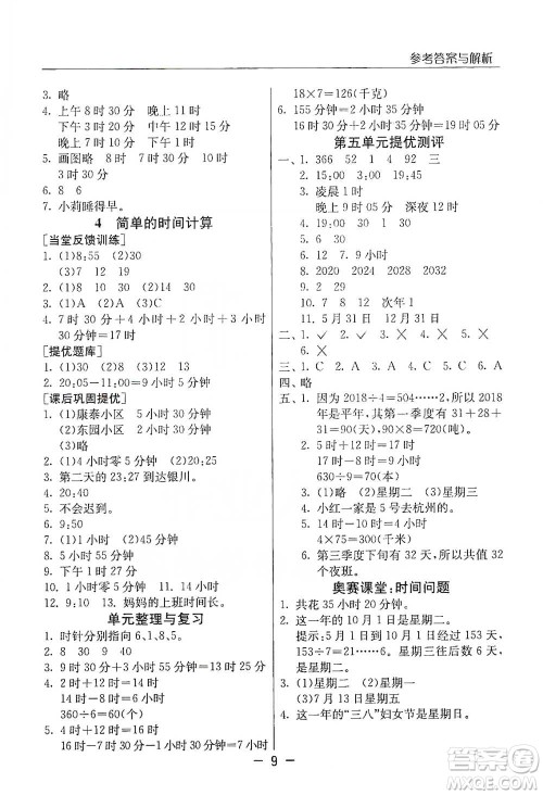 江苏人民出版社2021实验班提优课堂数学三年级下册苏教版参考答案