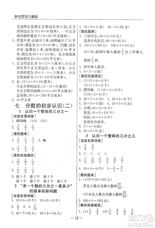 江苏人民出版社2021实验班提优课堂数学三年级下册苏教版参考答案