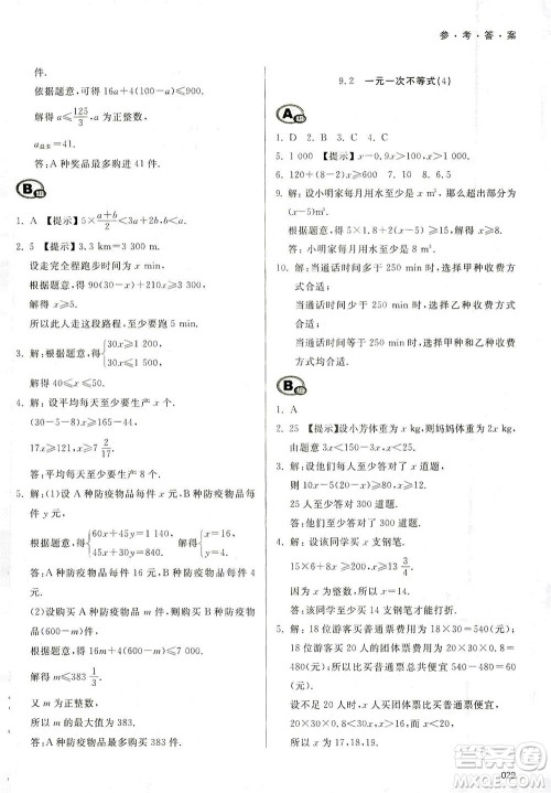 天津教育出版社2021学习质量监测七年级数学下册人教版答案
