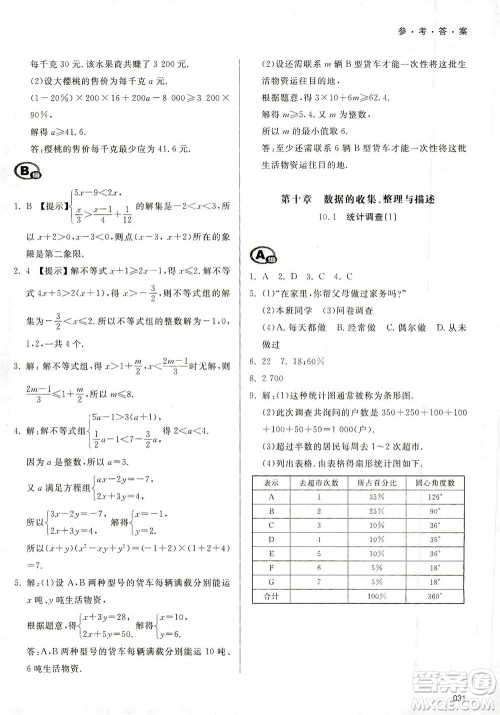 天津教育出版社2021学习质量监测七年级数学下册人教版答案