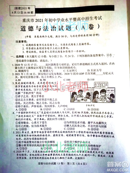 重庆市2021初中学业水平暨高中招生考试道德与法治试题A卷及答案