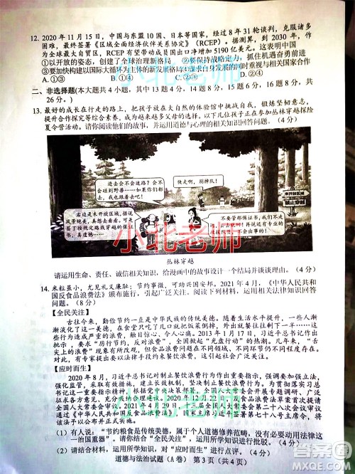 重庆市2021初中学业水平暨高中招生考试道德与法治试题A卷及答案