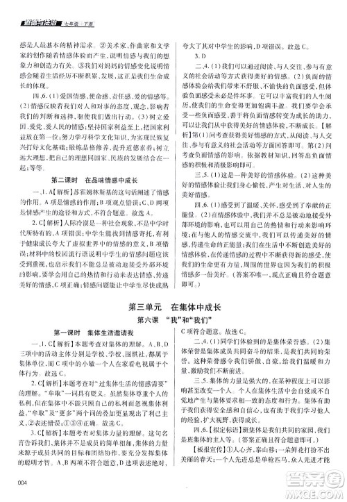 天津教育出版社2021学习质量监测七年级道德与法治下册人教版答案