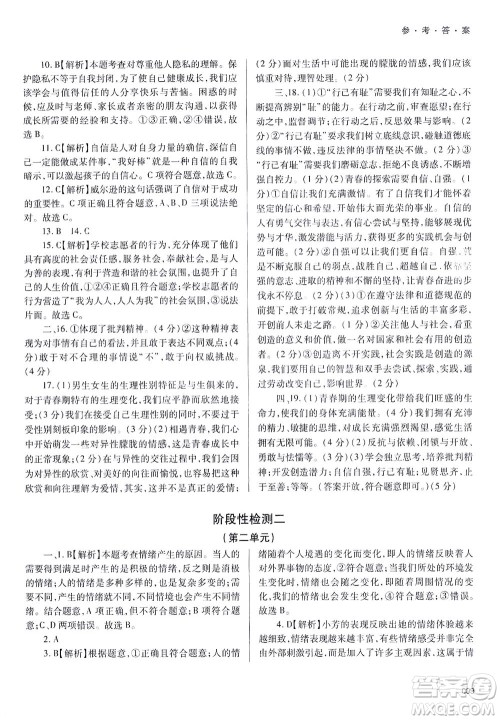 天津教育出版社2021学习质量监测七年级道德与法治下册人教版答案