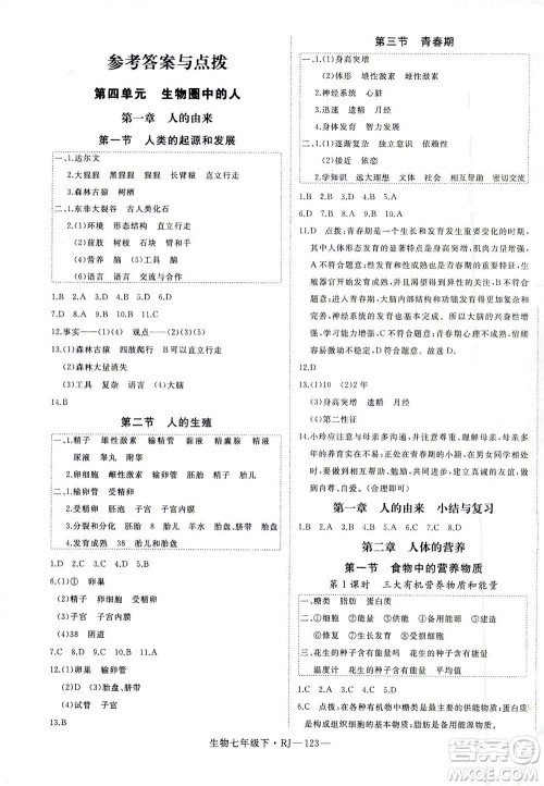 宁夏人民教育出版社2021学练优生物七年级下册人教版答案